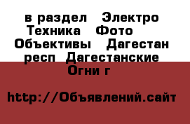  в раздел : Электро-Техника » Фото »  » Объективы . Дагестан респ.,Дагестанские Огни г.